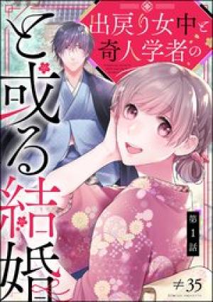 出戻り女中と奇人学者のと或る結婚