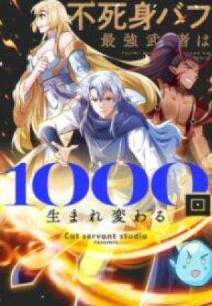 不死身バフ最強武者は1000回生まれ変わる