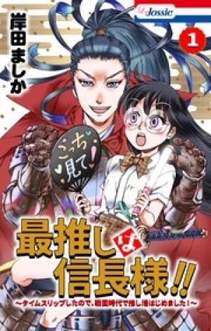 最推しは信長様！！～タイムスリップしたので、戦国時代で推し活はじめました！～