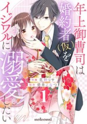 年上御曹司は婚約者(仮)をイジワルに溺愛したい