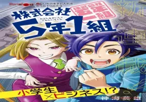 株式会社5年1組