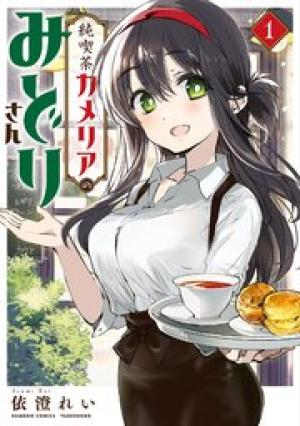 純喫茶カメリアのみどりさん