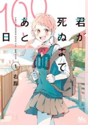 君が死ぬまであと100日 単行本版