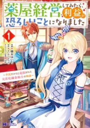 薬屋経営してみたら、利益が恐ろしいことになりました ～平民だからと追放された元宮廷錬金術士の物語～