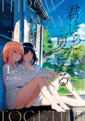 君としらない夏になる