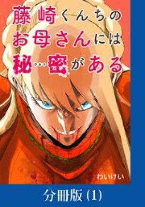 藤崎くんちのお母さんには秘密がある