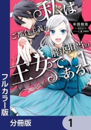 【フルカラー版】私はご都合主義な解決担当の王女である