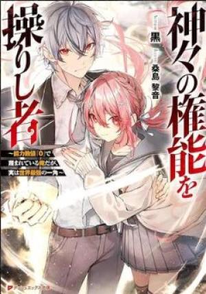 神々の権能を操りし者～能力数値『０』で蔑まれている俺だが、実は世界最強の一角～