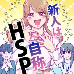 新人は自称HSP