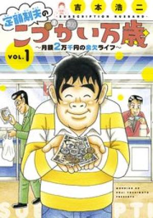 定額制夫のこづかい万歳 月額2万千円の金欠ライフ