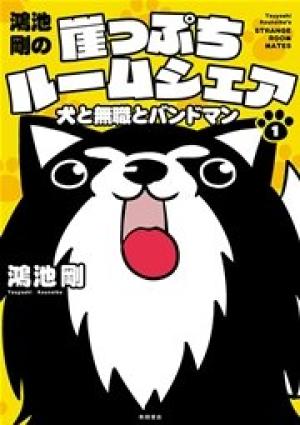 鴻池剛の崖っぷちルームシェア 犬と無職とバンドマン