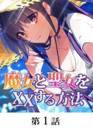 魔女と聖女をXXする方法