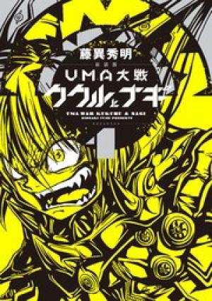 新装版 ＵＭＡ大戦 ククルとナギ