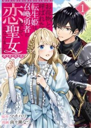 お荷物と呼ばれた転生姫は、召喚勇者に恋をして聖女になりました