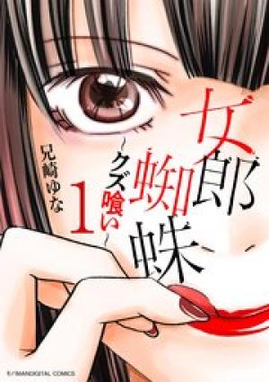 女郎蜘蛛～クズ喰い～ デジコレ DIGITAL COMICS