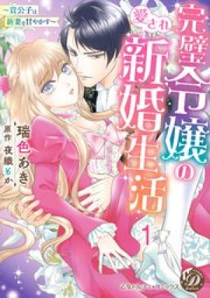 完璧令嬢の愛され新婚生活～貴公子は新妻を甘やかす～