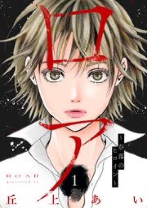 ロア ~奈落のヒロイン~