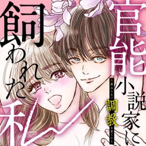 官能小説家に飼われた私　終わらない調教の果てに