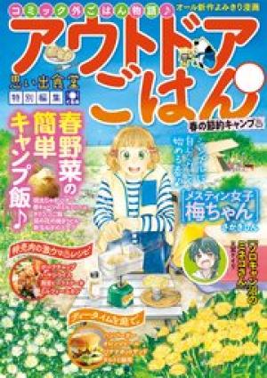 アウトドアごはん15 春の節約キャンプ♨