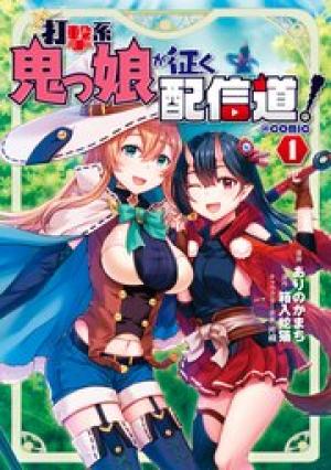 打撃系鬼っ娘が征く配信道！＠ＣＯＭＩＣ