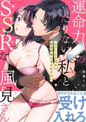 運命力のたりない私とSSRな風見さん ～エリート上司が私を好きになるわけない～