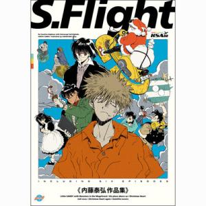 S.Flight　内藤泰弘作品集