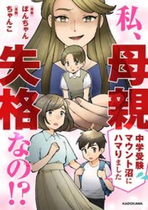 私、母親失格なの!　中学受験マウント沼にハマりました