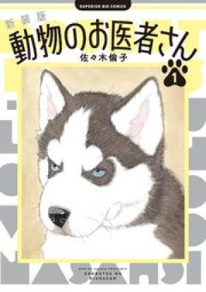 新装版 動物のお医者さん