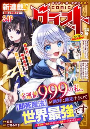 幸運値９９９の私、【即死魔法】が絶対に成功するので世界最強です