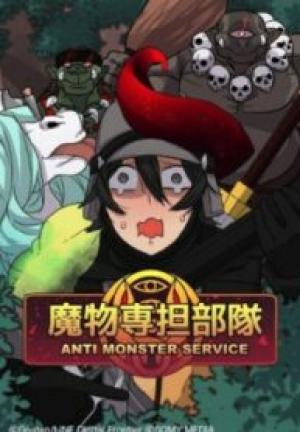 魔物専担部隊 -Anti Monster Service-