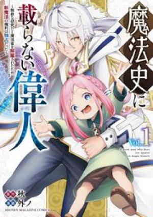 魔法史に載らない偉人 ～無益な研究だと魔法省を解雇されたため、新魔法の権利は独占だった～