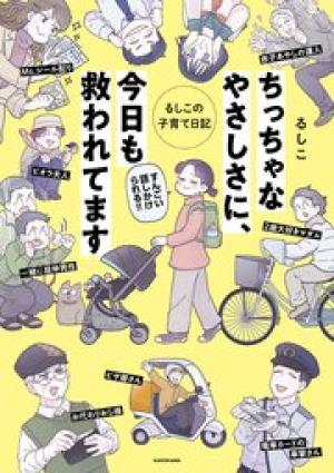 ちっちゃなやさしさに、今日も救われてます るしこの子育て日記