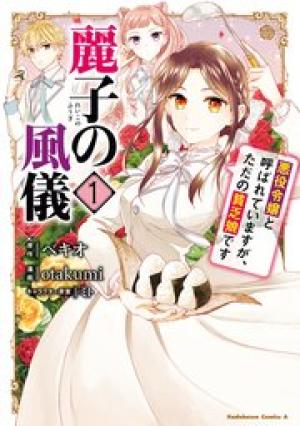 麗子の風儀 悪役令嬢と呼ばれていますが、ただの貧乏娘です