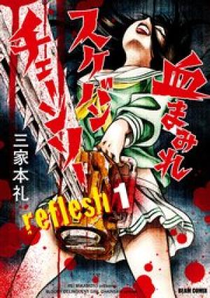 血まみれスケバンチェーンソーreflesh