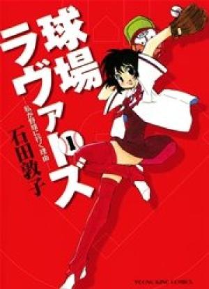 球場ラヴァーズ 私が野球に行く理由