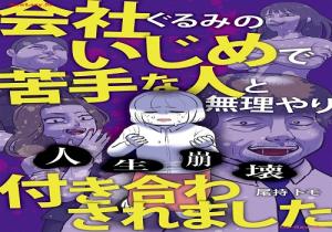 人生崩壊 会社ぐるみのいじめで苦手な人と無理やり付き合わされました