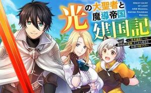 光の大聖者と魔導帝国建国記 光の大聖者と魔導帝国建国記 ～『勇者選抜レース』勝利後の追放、そこから始まる伝説の国づくり～