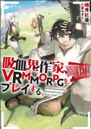 吸血鬼作家、VRMMORPGをプレイする。@COMIC