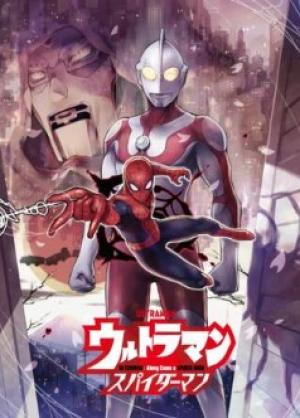 ウルトラマン:アロング・ケイム・ア・スパイダーマン