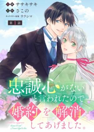 忠誠心がないと言われたので婚約を解消してあげました。