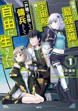 目覚めたら最強装備と宇宙船持ちだったので、一戸建て目指して傭兵として自由に生きたい