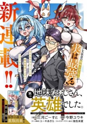 地味なおじさん、実は英雄でした。～自覚がないまま無双してたら、姪のダンジョン配信で晒されてたようです～