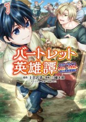 バートレット英雄譚　〜スローライフしたいのにできない弱小貴族奮闘記〜