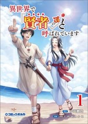 異世界で『賢者……の石』と呼ばれています