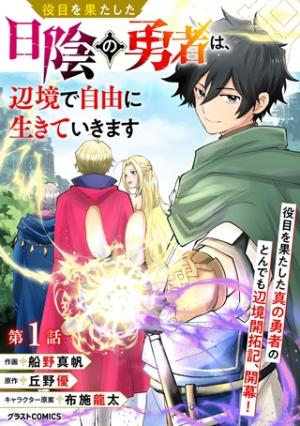 役目を果たした日陰の勇者は、辺境で自由に生きていきます