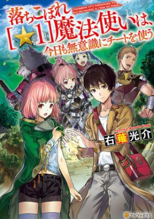 落ちこぼれ〔☆1〕魔法使いは、今日も無意識にチートを使う