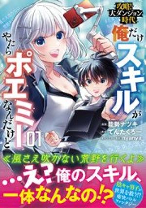 攻略! 大ダンジョン時代 俺だけスキルがやたらポエミーなんだけど