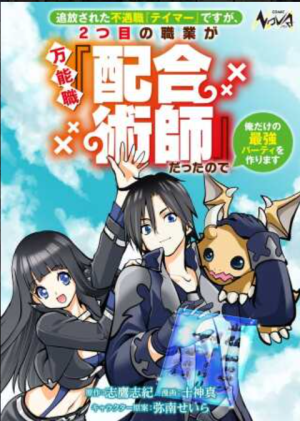 追放された不遇職『テイマー』ですが、2つ目の職業が万能職『配合術師』だったので俺だけの最強パーティを作ります