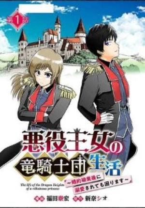 悪役王女の竜騎士団生活～婚約破棄後に溺愛されても困ります！～