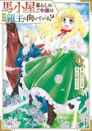 馬小屋暮らしのご令嬢は案外領主に向いている？